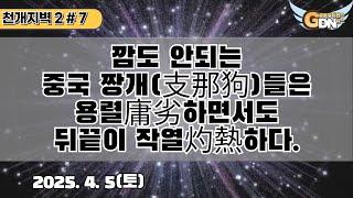 천개지벽2 - 7 안내