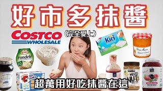 好市多抹醬評比這款根本Costco神之抹醬！燻鮭魚乳酪、蒜香起司、奇亞籽果醬、堅果抹醬、焦糖核桃、法國果醬｜桑潔魚