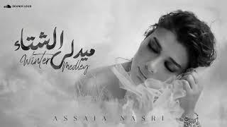 أصاله نصري (ميدلي الشتاء ) ـ Assala Nasri Winter medley