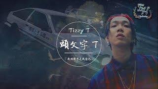 Tizzy T - 頭文字T『我答應我的父親不會再把豆腐灑掉！』【動態歌詞Lyrics】