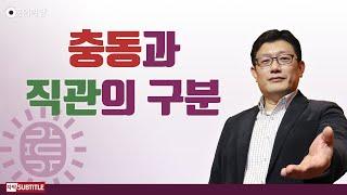 [3분 양심] 충동과 직관의 구분 _홍익학당