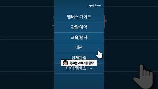 경기도 전시, 교육, 행사 예약하기, 이거 하나면 끝! #경기문화재단 #지지씨멤버스 #Shorts