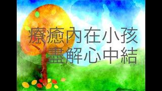 療癒內在小孩盡解心中結11min Healing InnerChild Cantonese Guided Meditation