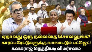 நிதியமைச்சராக நிர்மலா இருக்கும் வரை நாடு உருப்படாது #2024budget #nirmalasitharaman #modi #mkstalin