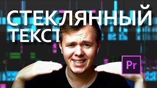 Как сделать СТЕКЛЯННЫЙ ТЕКСТ в Adobe Premiere pro