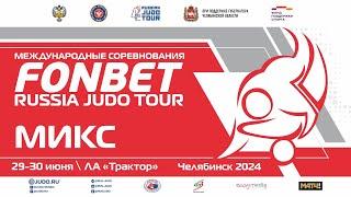 30.06.2024 MIX Fonbet Международные соревнования по дзюдо.Этап  «Russian Judo Tour». Финал.