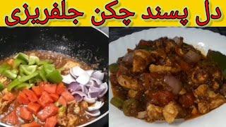 Chicken Jalfrezi Recipe By Cooking with Umme Nawab |Restaurant Style Chicken Jalfrezi Recipe