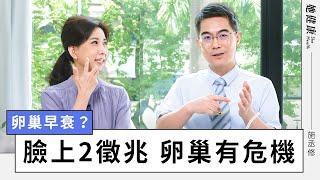 壓力大？月經遲遲不來？當心卵巢早衰恐不孕、顯老；別擔心！醫教臉上2徵兆，看出卵巢危機；不用吃藥，深按小腹2穴，活力卵巢，逆齡慢老｜施丞修 醫師｜她健康She Health