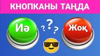 ҚАНДАЙ КНОПКАНЫ ТАҢДАЙСЫЗ? "ИӘ" НЕМЕСЕ "ЖОҚ" ЕҢ ҚЫЗЫҚТЫ 14 СҰРАҚ⁉️ЖҮГЕРІ ШОУ 2024