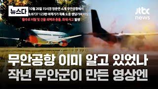 공항 알고 있었나…2023년 무안군이 만든 유튜브 영상엔 #뉴스다 / JTBC News