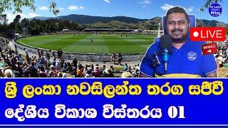 sri lanka vs new zealand live broadcasting channels details in sri lanka part 01