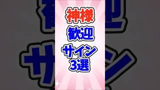 【ガルちゃんまとめ】神様からの歓迎サイン3選【有益】#ガールズちゃんねる   #ガルこんちゃん  #ガルちゃん 　#shorts #効果  #神社