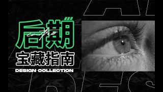 「私藏向」剪辑师必备的5个硬核资源网站 宝藏干货篇