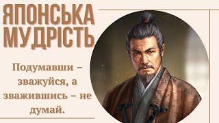 Японські прислів'я та приказки | Мудрість Японського Народу