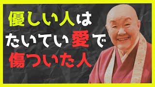 瀬戸内寂聴の「愛」のことば【先人の教え】【幸福への近道】