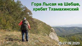 Гора Лысая на Шебше, хребет Тхамахинский