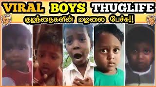 குழந்தைகளின் மழலை பேச்சு!! | Viral BoysThuglife | Hey Eppura | Apo Pasikumla #thuglife