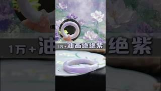 翡翠手鐲定製，客訂起貨欣賞~1萬加的絕絕紫翡翠手鐲。#翡翠 #翡翠玉石 #翡翠手鐲 #翡翠直播 #緬甸翡翠 #珠寶首飾 #紫羅蘭翡翠手鐲 #jade