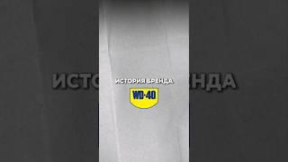 История бренда wd-40