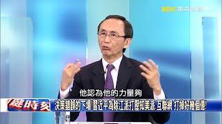 中國苦日子來了經濟小組開始緊張？ 吳子嘉：美中鬥誤判內部一團亂！【關鍵時刻】吳子嘉