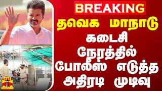 #BREAKING || தவெக மாநாடு - கடைசி நேரத்தில் போலீஸ் எடுத்த அதிரடி முடிவு