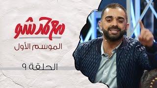 مع حمد شو | الحلقة التاسعة - يزيد الراجحي وفوز الفهد (الموسم الأول