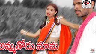 Latest Folk Songs Telugu | Ammathodu Mama Song | Telangana Folk Music | Kamal Audios And Videos