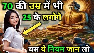 70 की उम्र में भी 25 के लगोगे : उम्र को रोकने के 6 नियम - बुद्ध | Buddhist Story To Get Young Body