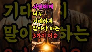 "사람에게 너무 기대하지 말아야 하는 3가지 이유" #부처님말씀 #불교명언 #삶의지혜 #인생조언 #처세술 #감정정화 #불교지혜 #마음공부 #인간관계 #오디오북