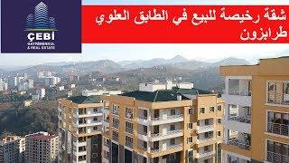 شقق رخيصة للبيع في طرابزون - تركيا - للبيع - شقة - عقارات - فيلا