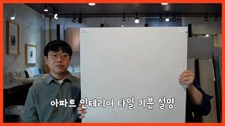 아파트 타일 공사 기본 알려드립니다. 300만원대 욕실? 자기질? 포세린타일? 출연: 이화동서타일 나창민과장