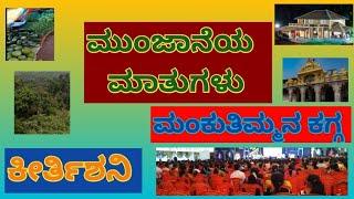 ಮುಂಜಾನೆಯ ಮಾತುಗಳು / ಮಂಕುತಿಮ್ಮನ ಕಗ್ಗ - 57/"ಕೀರ್ತಿಶನಿ" / Mankutimmana Kagga - 57/ DVG / Morning Talk