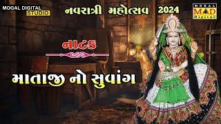 નાટક માતાજી નો સુવાંગ || શ્રી બહુચરાજી માંય મંડળ નાગધણીબા #mogal Digital