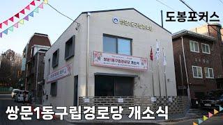 [도봉포커스] 쌍문1동 구립경로당 개소식