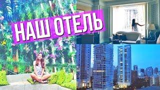 НАШ ОТЕЛЬ И БАССЕЙН // ТУР ПО ОТЕЛЮ В СИНГАПУРЕ