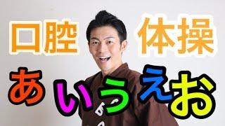 ごぼう先生の高齢者向き口腔体操「あいうえお」で発声運動