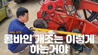 5000만원 콤바인 튜닝 해봤습니다.