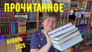ПРОЧИТАННОЕ января! 