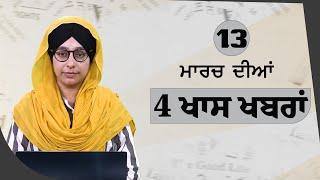 Top 5 News | 13 March | ਅੱਜ ਦੀਆਂ 5 ਖਾਸ ਖ਼ਬਰਾਂ | THE KHALAS TV