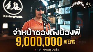 จ่าหน้าซองถึงน้องพี่ - คณะขวัญใจ  | Live From Kimleng Audio