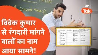 Exampur Vivek Kumar News: राहुल सिंह-प्रवीण शुक्ला... कौन-कौन मांग रहा है विवेक कुमार से रंगादारी?