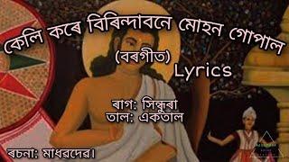 Keli Kore Birindabone borgeet(কেলি কৰে বৰগীত)||Madhabdev