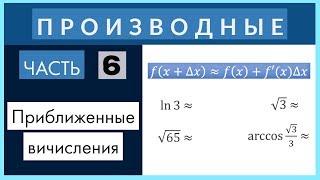 Производные №6 Приближенные вычисления с помощью производной (дифференциала)