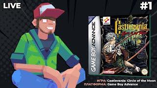 Castlevania: Circle of the Moon (GBA) ч.1 - Pixel_Devil Стримы