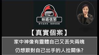 【咪唔信邪】真實個案ESP.93 -家中神像有靈體自己又丟失兩魄｜仍想跟對自己出手的人拉關係?（粵語）