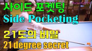 5편  side pocketing 사이드 포켓팅