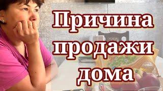 Причина продажи дома. Обзор Эдуард Адамян