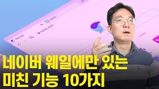 네이버 웨일만 있는 미친기능10가지