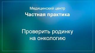 Проверить родинку на онкологию