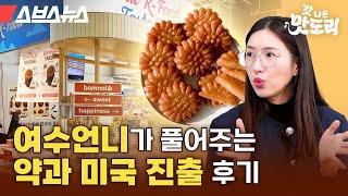 드디어 미국 진출한 약과, 제2의 김밥 될 수 있을까?  [갓 나온 맛도리 EP.50] / 스브스뉴스